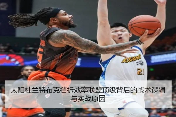 太阳杜兰特布克挡拆效率联盟顶级背后的战术逻辑与实战原因