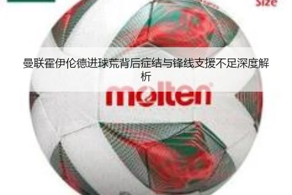 曼联霍伊伦德进球荒背后症结与锋线支援不足深度解析