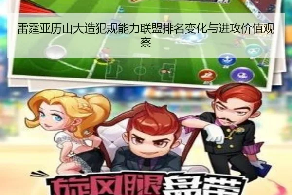 雷霆亚历山大造犯规能力联盟排名变化与进攻价值观察
