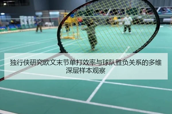 独行侠研究欧文末节单打效率与球队胜负关系的多维深层样本观察