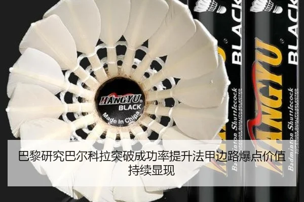 巴黎研究巴尔科拉突破成功率提升法甲边路爆点价值持续显现